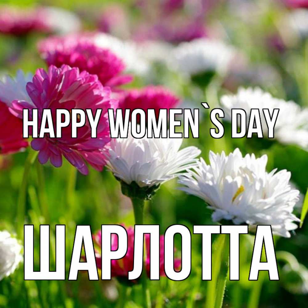 Greetings card с именем, Шарлотта happy women`s day международный женский день 1 Greetings with text for free download 